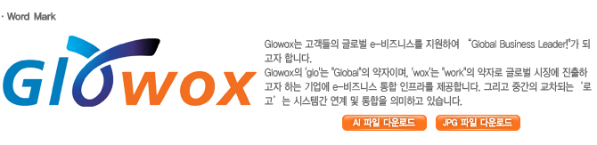 Word Mark : Glowox는 고객들의 글로벌 e-비즈니스를 지원하여 Global Business Leader!가 되고자 합니다. 
Glowox의 'glo'는 Global