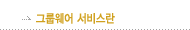 그룹웨어서비스란