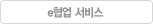 e협업 서비스