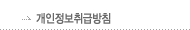 개인정보취급방침
